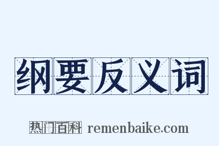 纲要反义词是什么意思的图片